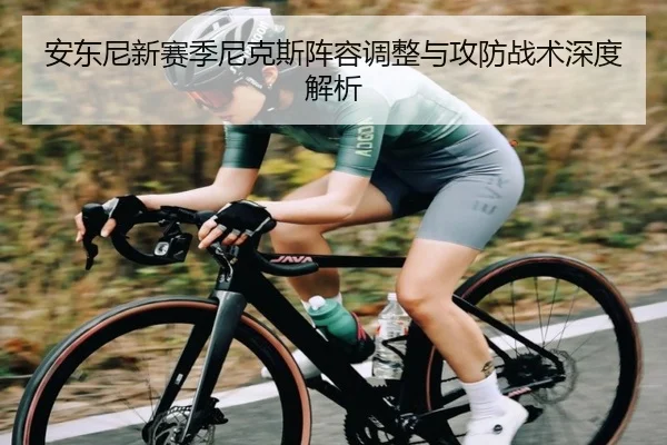 安东尼新赛季尼克斯阵容调整与攻防战术深度解析（JIUYOU）